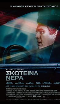 ΣΚΟΤΕΙΝΑ ΝΕΡΑ
