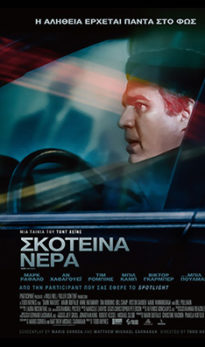 ΣΚΟΤΕΙΝΑ ΝΕΡΑ